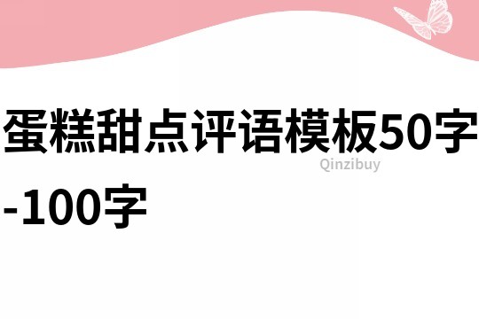蛋糕甜点评语模板50字-100字