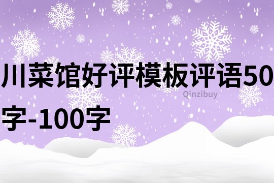川菜馆好评模板评语50字-100字