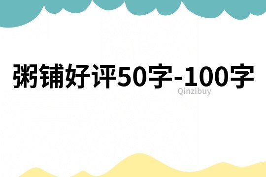 粥铺好评50字-100字