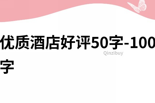 优质酒店好评50字-100字