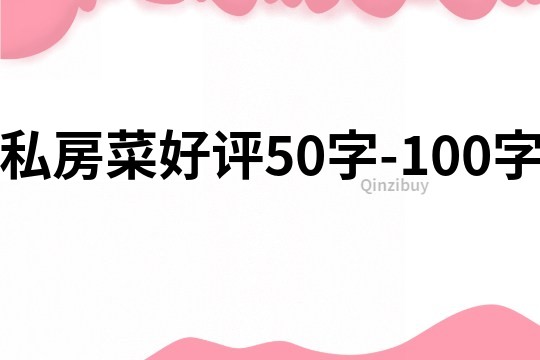 私房菜好评50字-100字