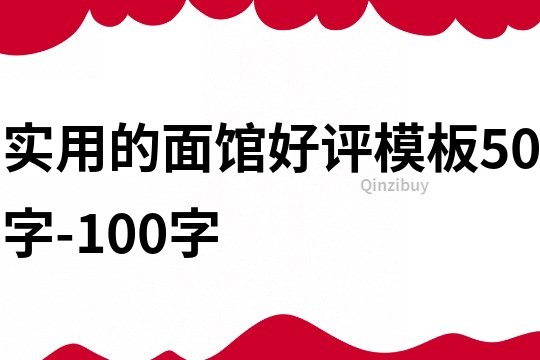 实用的面馆好评模板50字-100字