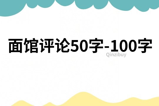 面馆评论50字-100字