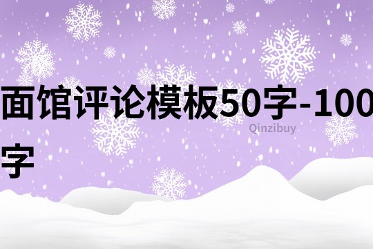 面馆评论模板50字-100字