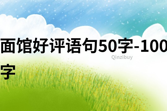 面馆好评语句50字-100字