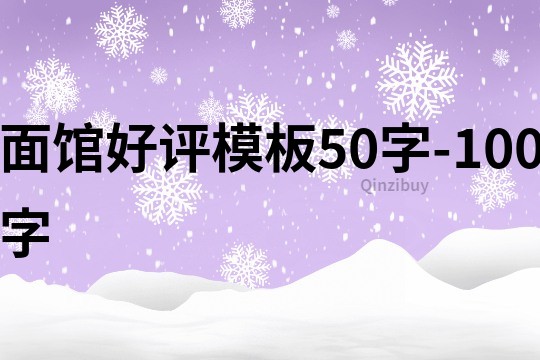 面馆好评模板50字-100字