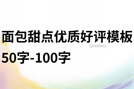 面包甜点优质好评模板50字-100字