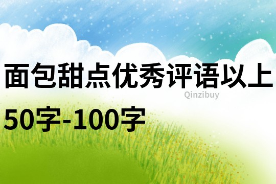 面包甜点优秀评语以上50字-100字