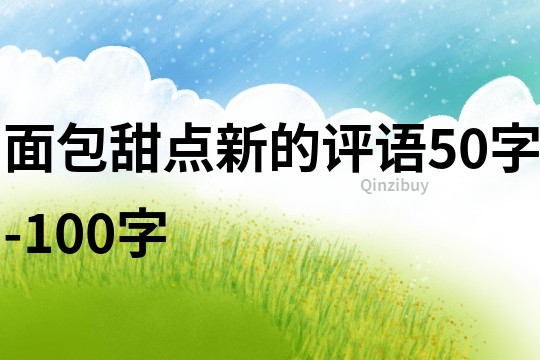 面包甜点新的评语50字-100字