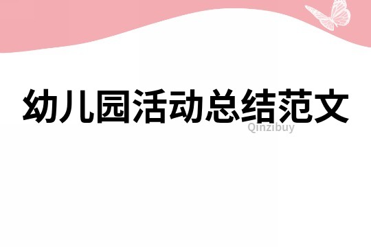 幼儿园活动总结范文