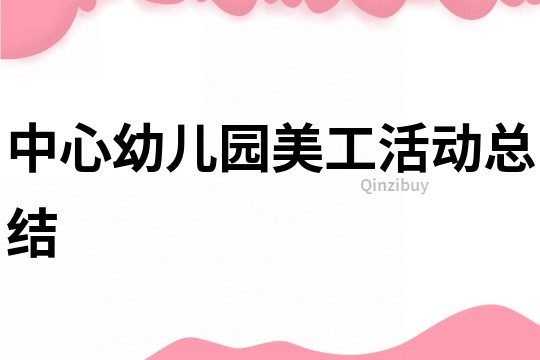 中心幼儿园美工活动总结
