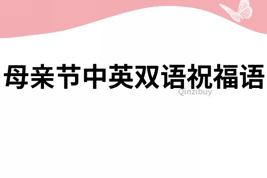 母亲节中英双语祝福语
