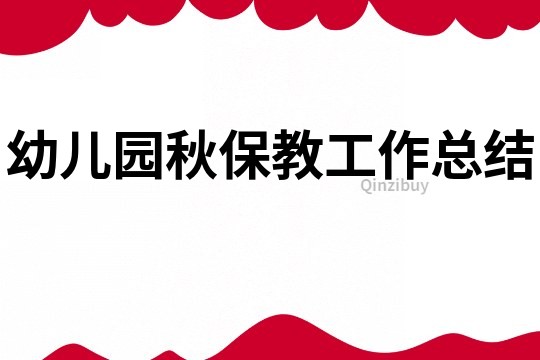 幼儿园秋保教工作总结