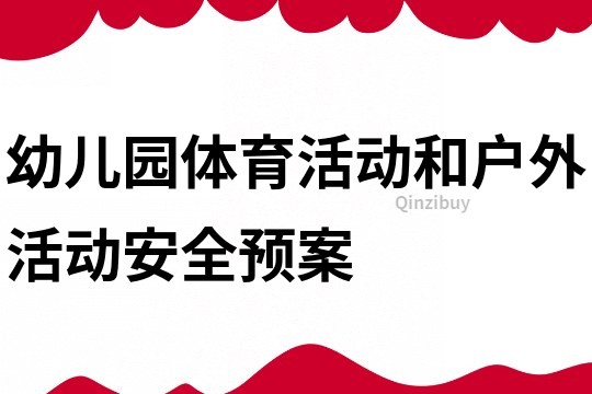 幼儿园体育活动和户外活动安全预案