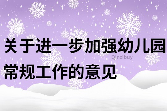 关于进一步加强幼儿园常规工作的意见