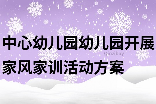 中心幼儿园幼儿园开展家风家训活动方案