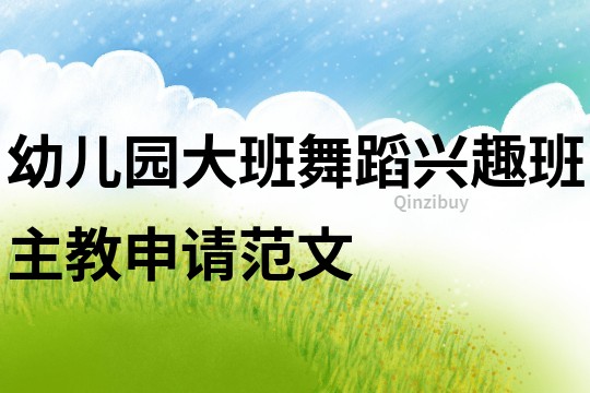 幼儿园大班舞蹈兴趣班主教申请范文