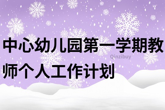 中心幼儿园第一学期教师个人工作计划