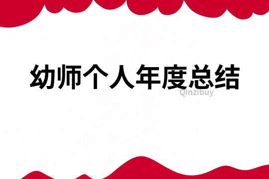 幼师个人年度总结