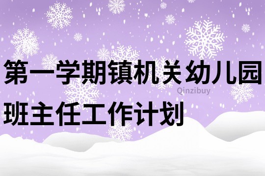第一学期镇机关幼儿园班主任工作计划