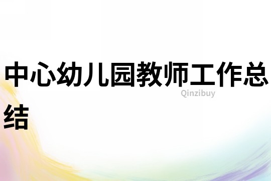 中心幼儿园教师工作总结