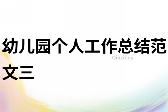 幼儿园个人工作总结范文三