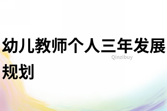 幼儿教师个人三年发展规划