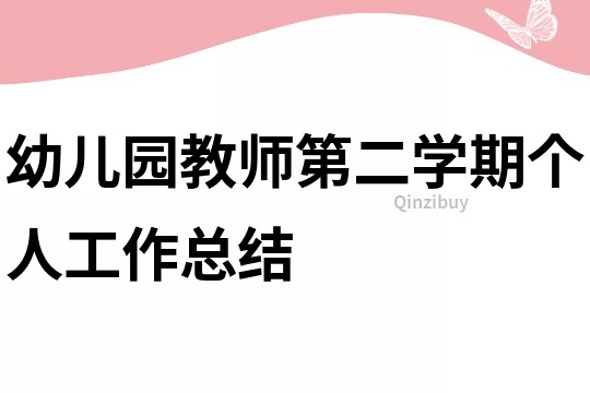 幼儿园教师第二学期个人工作总结
