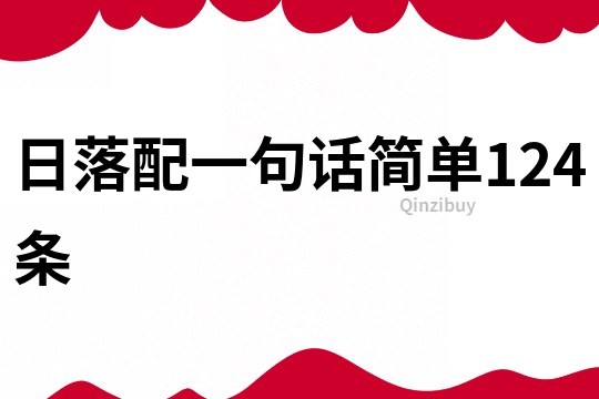 日落配一句话简单124条