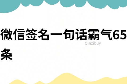 微信签名一句话霸气65条