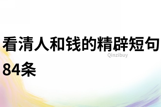 看清人和钱的精辟短句84条