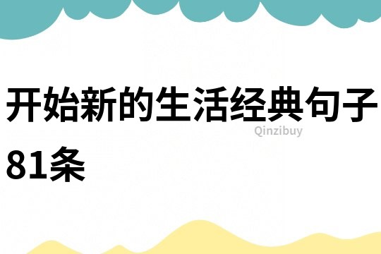 开始新的生活经典句子81条