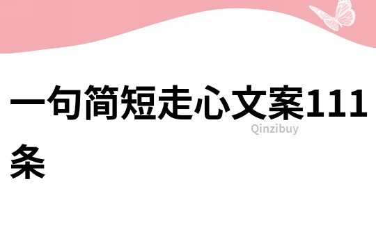 一句简短走心文案111条