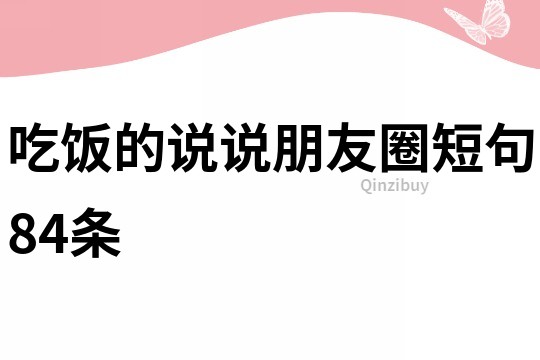 吃饭的说说朋友圈短句84条