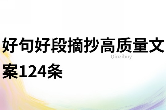 好句好段摘抄高质量文案124条