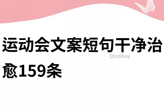 运动会文案短句干净治愈159条