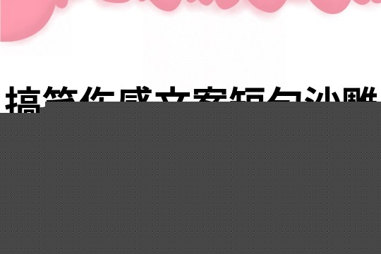 搞笑伤感文案短句沙雕91条