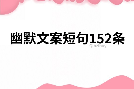 幽默文案短句152条