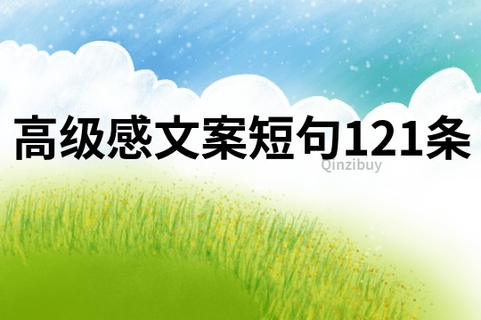 高级感文案短句121条
