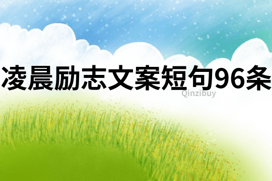 凌晨励志文案短句96条