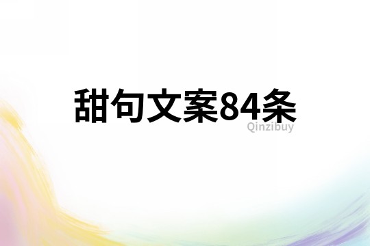 甜句文案84条
