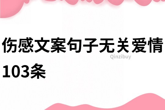 伤感文案句子无关爱情103条