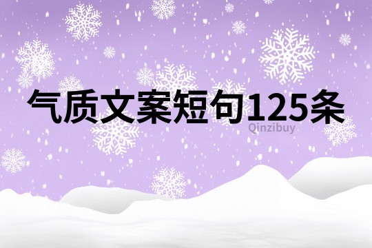 气质文案短句125条