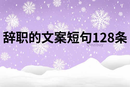 辞职的文案短句128条