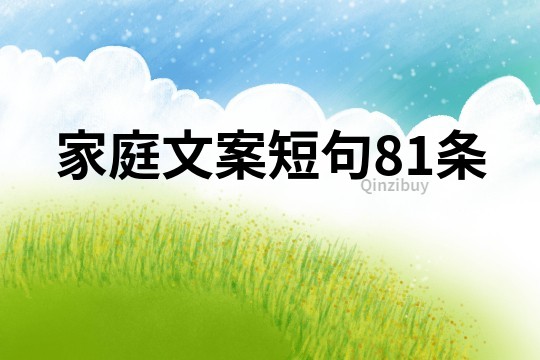 家庭文案短句81条