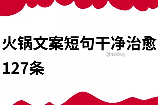 火锅文案短句干净治愈127条