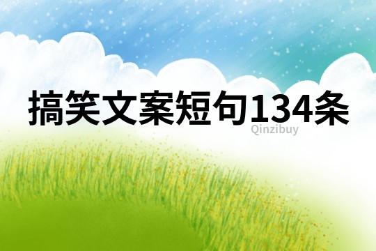 搞笑文案短句134条
