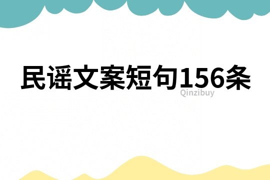 民谣文案短句156条