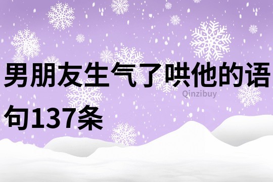 男朋友生气了哄他的语句137条