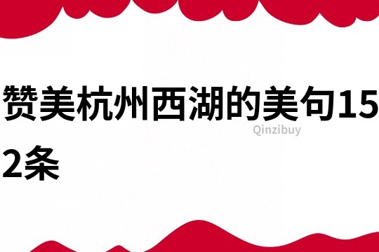 赞美杭州西湖的美句152条